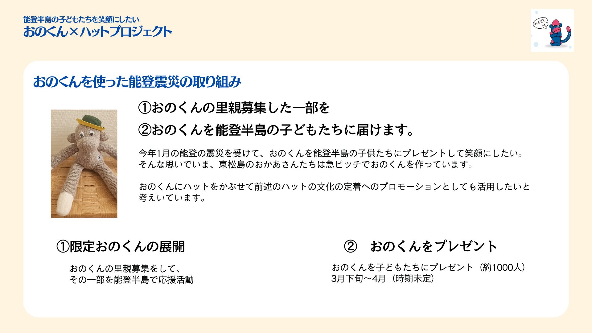 能登半島の子どもたちを笑顔にしたい。おのくんの挑戦。ハット＆おのくんを - おのくん公式サイト 東松島ソックスモンキー